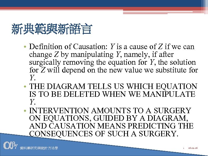 新典範與新語言 • Definition of Causation: Y is a cause of Z if we can