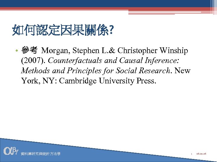 如何認定因果關係? • 參考 Morgan, Stephen L. & Christopher Winship (2007). Counterfactuals and Causal Inference: