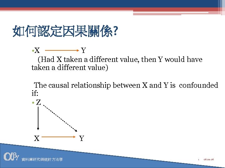 如何認定因果關係? • X Y (Had X taken a different value, then Y would have