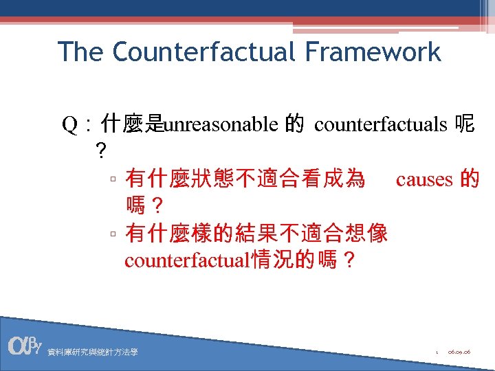 The Counterfactual Framework Q：什麼是unreasonable 的 counterfactuals 呢 ？ ▫ 有什麼狀態不適合看成為 causes 的 嗎？ ▫