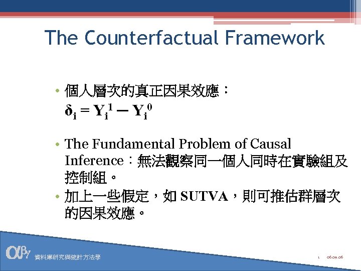 The Counterfactual Framework • 個人層次的真正因果效應： δi = Y i 1 ─ Y i 0