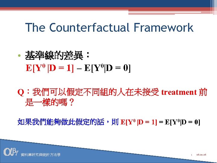 The Counterfactual Framework • 基準線的差異： E[Y 0 |D = 1] – E[Y 0|D =