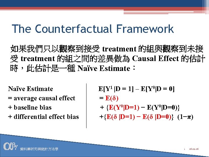 The Counterfactual Framework 如果我們只以觀察到接受 treatment 的組與觀察到未接 受 treatment 的組之間的差異做為 Causal Effect 的估計 時，此估計是一種 Naïve