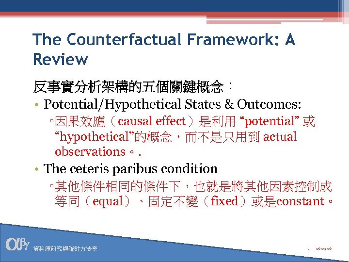 The Counterfactual Framework: A Review 反事實分析架構的五個關鍵概念： • Potential/Hypothetical States & Outcomes: ▫ 因果效應（causal effect）是利用