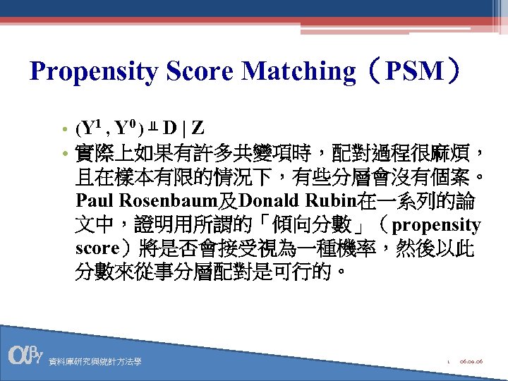 Propensity Score Matching（PSM） • (Y 1 , Y 0 ) ╨ D | Z