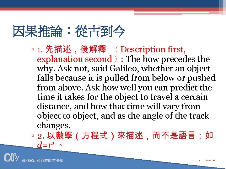 因果推論：從古到今 ▫ 1. 先描述，後解釋 （Description first, explanation second）: The how precedes the why. Ask