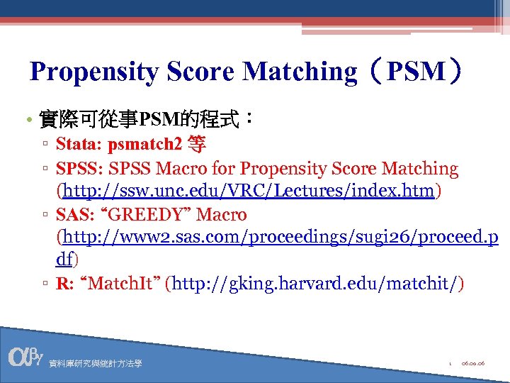 Propensity Score Matching（PSM） • 實際可從事PSM的程式： ▫ Stata: psmatch 2 等 ▫ SPSS: SPSS Macro