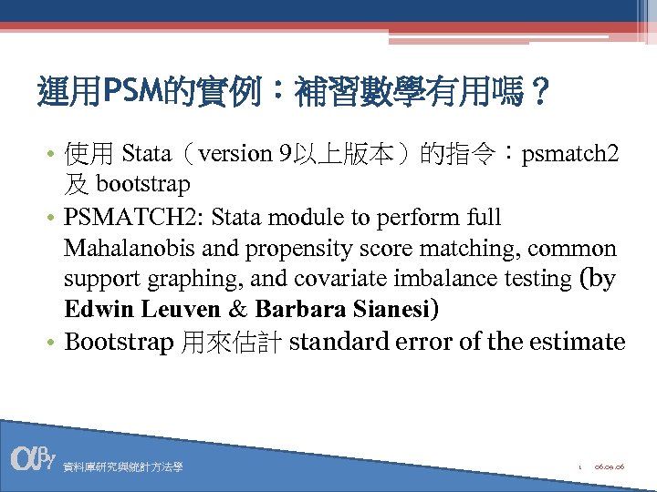 運用PSM的實例：補習數學有用嗎？ • 使用 Stata（version 9以上版本）的指令：psmatch 2 及 bootstrap • PSMATCH 2: Stata module to