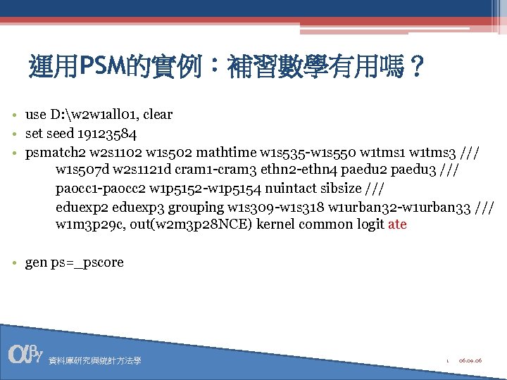 運用PSM的實例：補習數學有用嗎？ • use D: w 2 w 1 all 01, clear • set seed