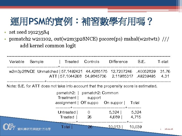 運用PSM的實例：補習數學有用嗎？ • set seed 19123584 • psmatch 2 w 2 s 1102, out(w 2