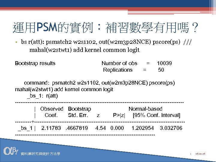 運用PSM的實例：補習數學有用嗎？ • bs r(att): psmatch 2 w 2 s 1102, out(w 2 m 3