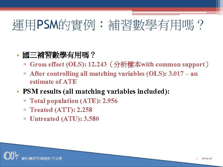 運用PSM的實例：補習數學有用嗎？ • 國三補習數學有用嗎？ ▫ Gross effect (OLS): 12. 243（分析樣本with common support） ▫ After controlling