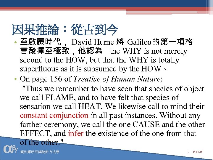 因果推論：從古到今 • 至啟蒙時代， David Hume 將 Galileo的第一項格 言發揮至極致，他認為 the WHY is not merely second