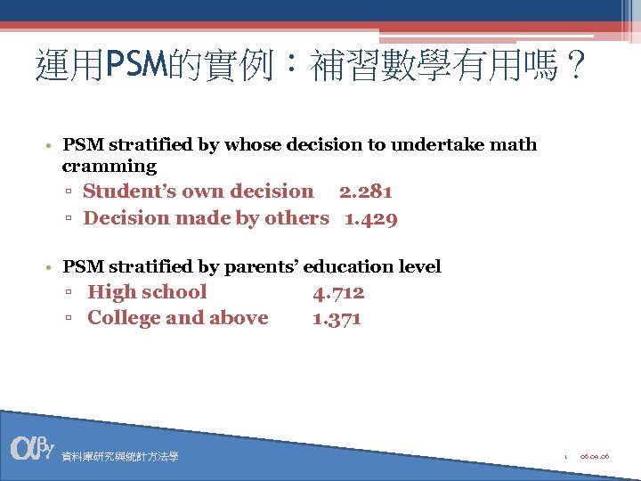 運用PSM的實例：補習數學有用嗎？ • PSM stratified by whose decision to undertake math cramming ▫ Student’s own