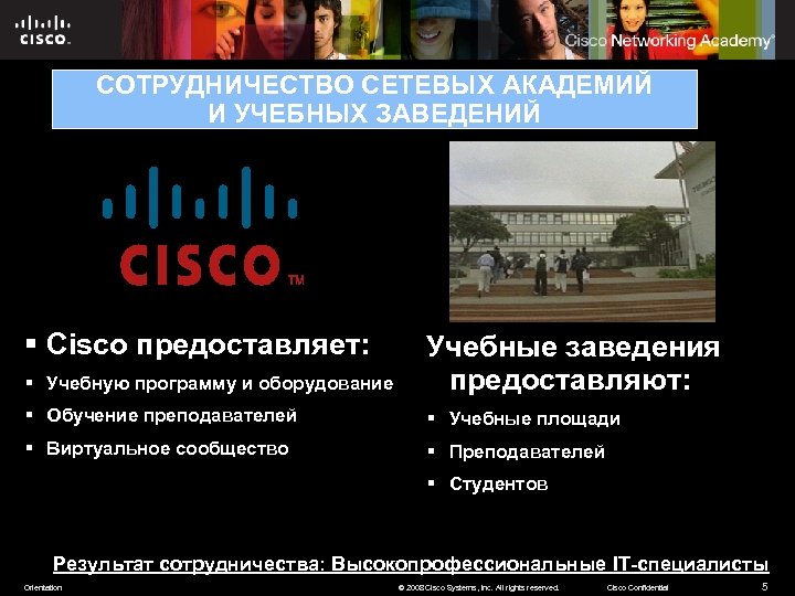 СОТРУДНИЧЕСТВО СЕТЕВЫХ АКАДЕМИЙ И УЧЕБНЫХ ЗАВЕДЕНИЙ § Cisco предоставляет: § Учебную программу и оборудование