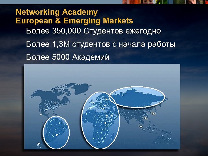 Networking Academy European & Emerging Markets Более 350, 000 Студентов ежегодно Более 1, 3