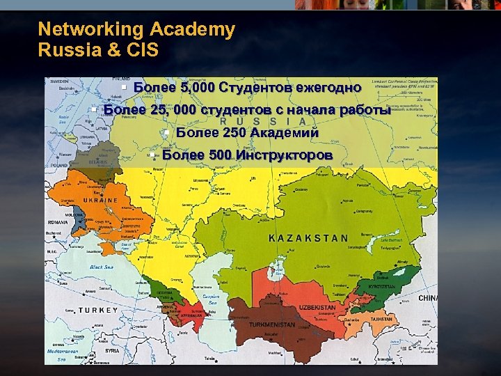 Networking Academy Russia & CIS § Более 5, 000 Студентов ежегодно § Более 25,