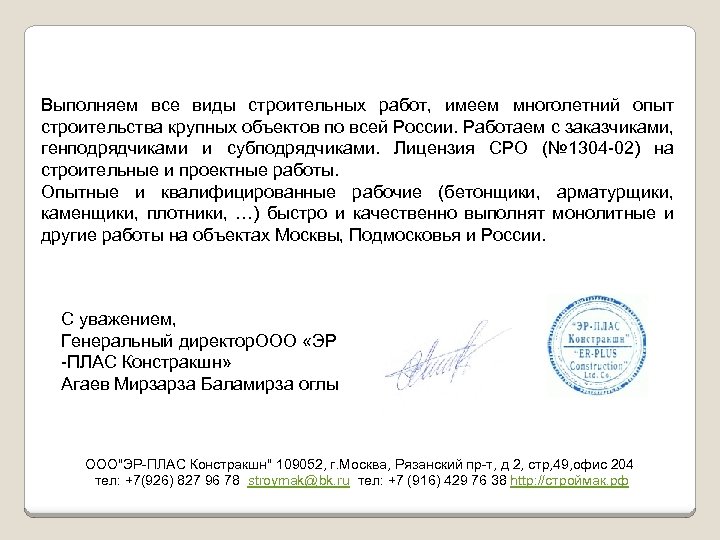 Выполняем все виды строительных работ, имеем многолетний опыт строительства крупных объектов по всей России.