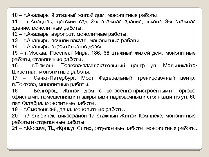 10 – г. Анадырь, 9 этажный жилой дом, монолитные работы. 11 – г. Анадырь,
