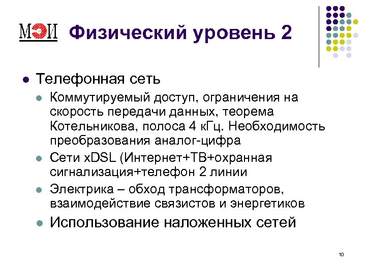 Физический уровень 2 l Телефонная сеть l l Коммутируемый доступ, ограничения на скорость передачи