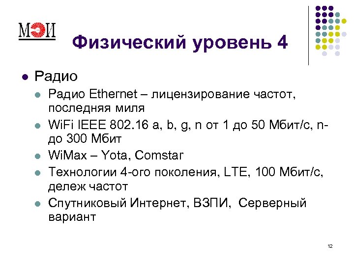 Физический уровень 4 l Радио l l l Радио Ethernet – лицензирование частот, последняя