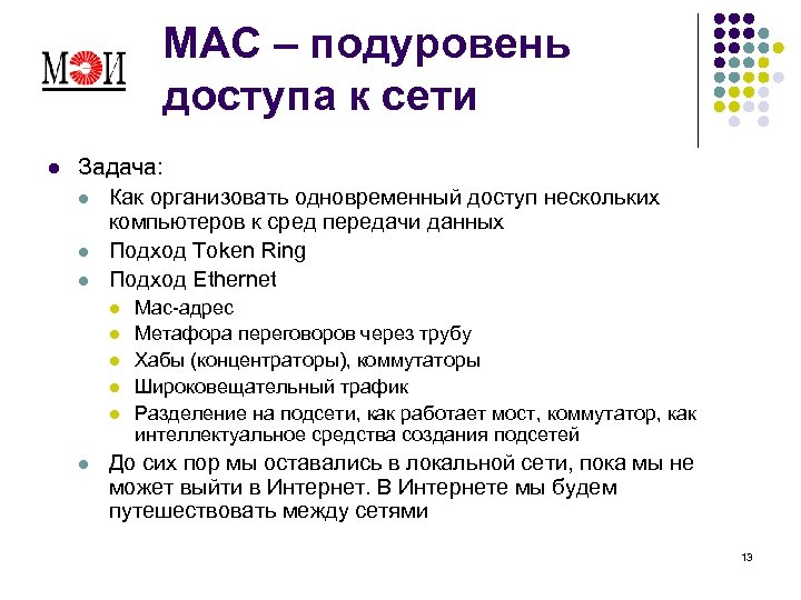 MAC – подуровень доступа к сети l Задача: l Как организовать одновременный доступ нескольких