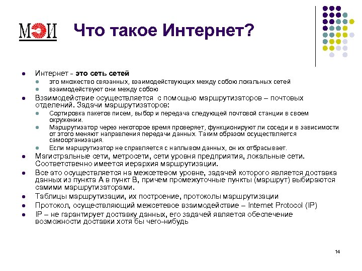 Что такое Интернет? l Интернет - это сеть сетей l l l Взаимодействие осуществляется