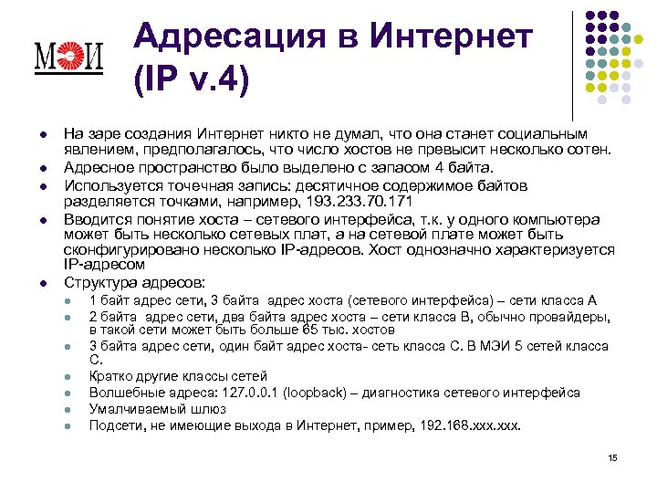 Адресация в Интернет (IP v. 4) l l l На заре создания Интернет никто