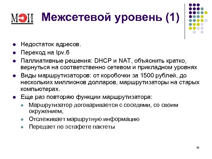 Межсетевой уровень (1) l l l Недостаток адресов. Переход на Ipv. 6 Паллиативные решения: