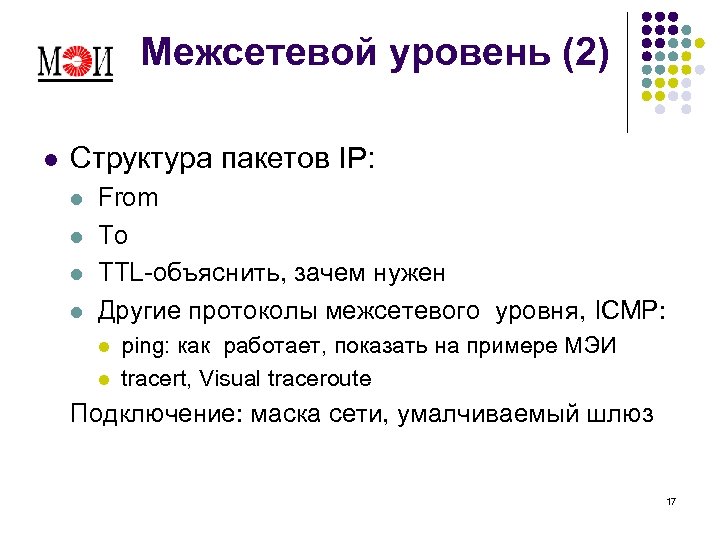 Межсетевой уровень (2) l Структура пакетов IP: l l From To TTL-объяснить, зачем нужен