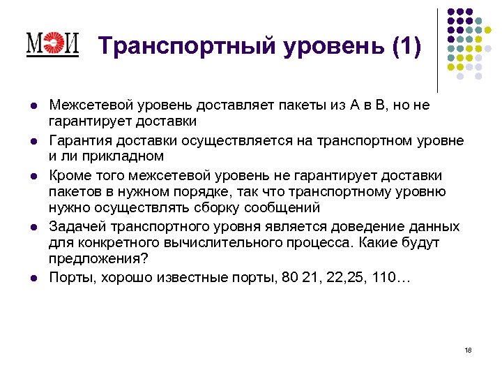 Транспортный уровень (1) l l l Межсетевой уровень доставляет пакеты из A в B,