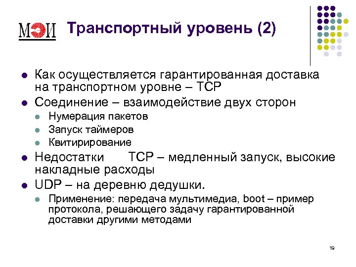 Транспортный уровень (2) l l Как осуществляется гарантированная доставка на транспортном уровне – TCP