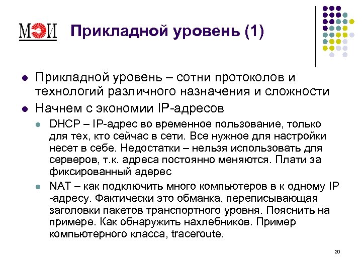 Прикладной уровень (1) l l Прикладной уровень – сотни протоколов и технологий различного назначения