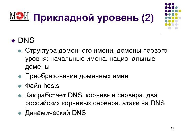 Прикладной уровень (2) l DNS l l l Структура доменного имени, домены первого уровня: