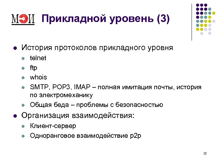 Прикладной уровень (3) l История протоколов прикладного уровня l l l telnet ftp whois