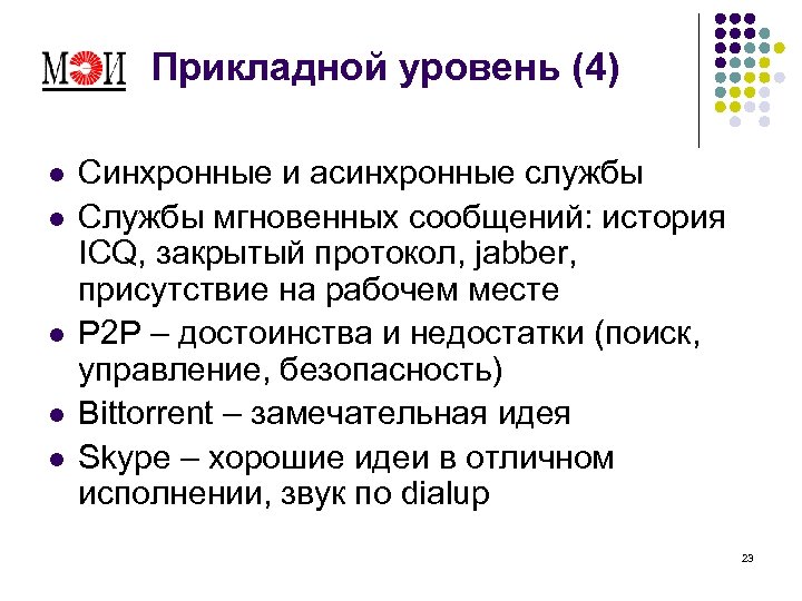 Прикладной уровень (4) l l l Синхронные и асинхронные службы Службы мгновенных сообщений: история