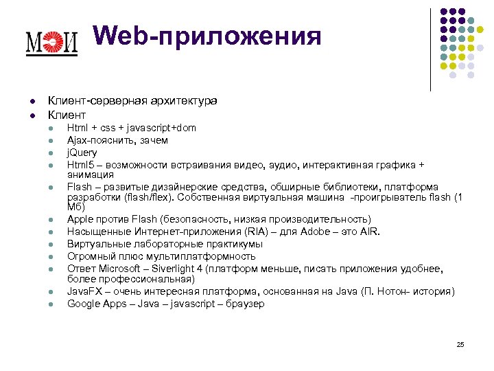 Web-приложения l l Клиент-серверная архитектура Клиент l l l Html + css + javascript+dom