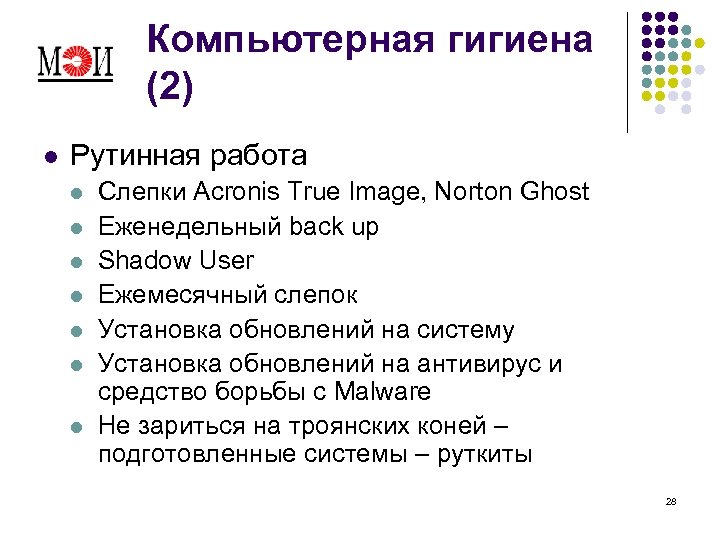 Компьютерная гигиена (2) l Рутинная работа l l l l Слепки Acronis True Image,