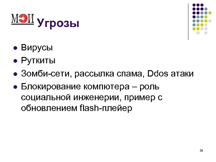 Угрозы l l Вирусы Руткиты Зомби-сети, рассылка спама, Ddos атаки Блокирование компютера – роль