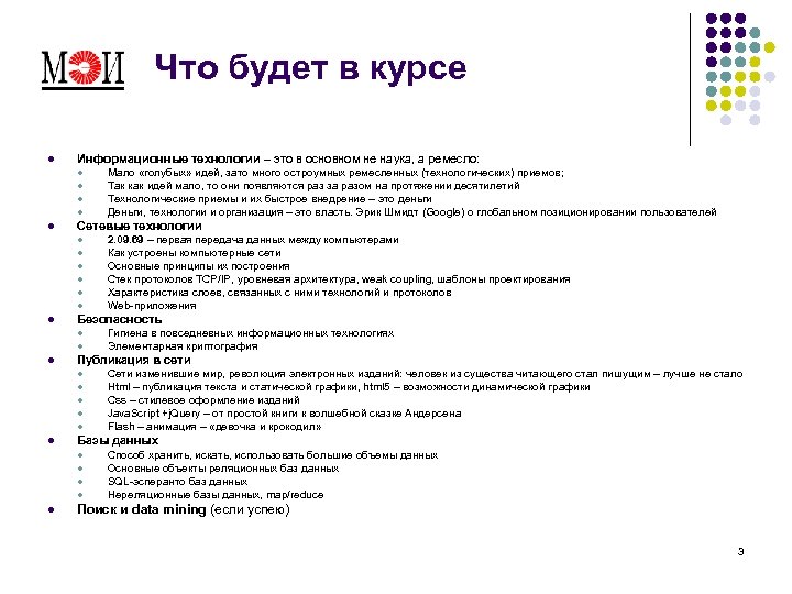 Что будет в курсе l Информационные технологии – это в основном не наука, а