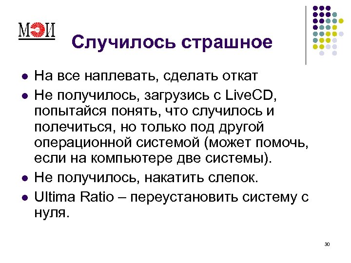 Случилось страшное l l На все наплевать, сделать откат Не получилось, загрузись с Live.