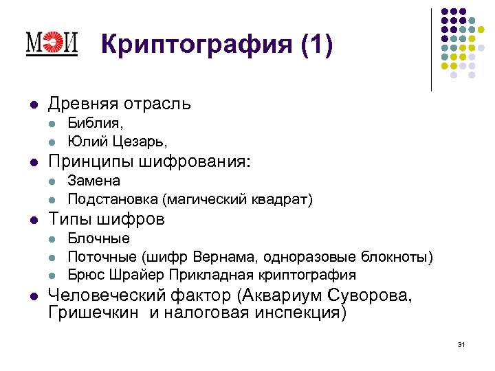 Криптография (1) l Древняя отрасль l l l Принципы шифрования: l l l Замена