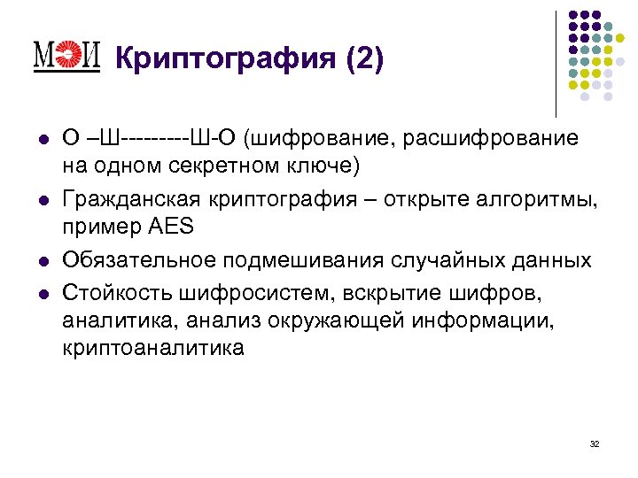 Криптография (2) l l О –Ш-----Ш-О (шифрование, расшифрование на одном секретном ключе) Гражданская криптография