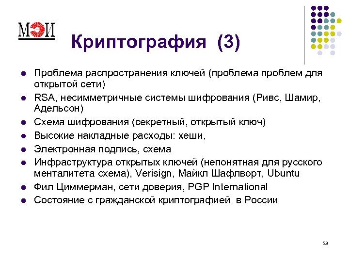 Криптография (3) l l l l Проблема распространения ключей (проблема проблем для открытой сети)