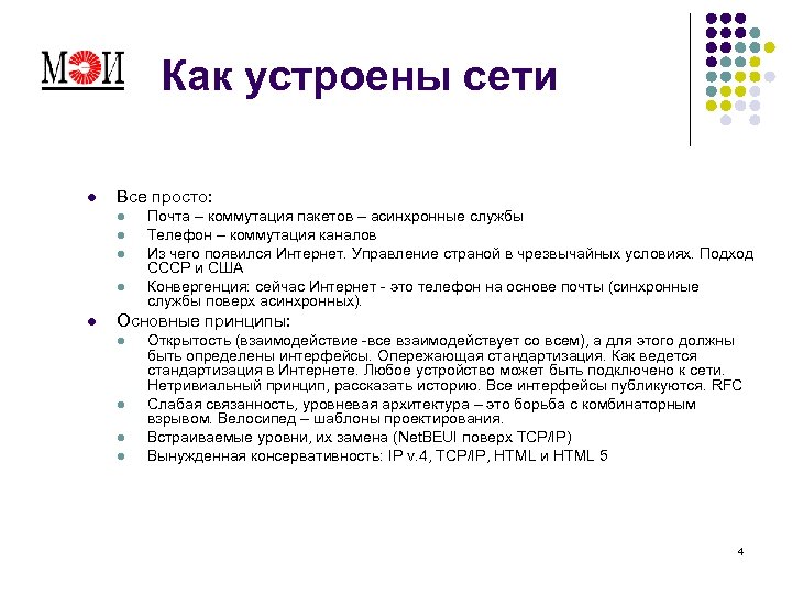 Как устроены сети l Все просто: l l l Почта – коммутация пакетов –