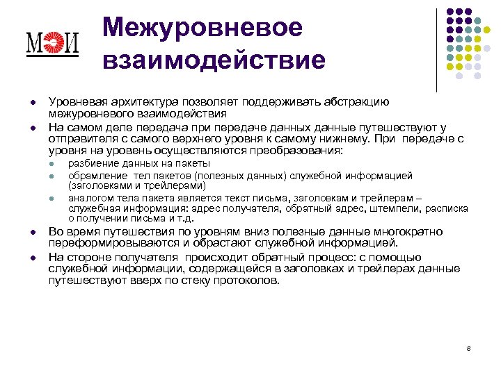 Межуровневое взаимодействие l l Уровневая архитектура позволяет поддерживать абстракцию межуровневого взаимодействия На самом деле