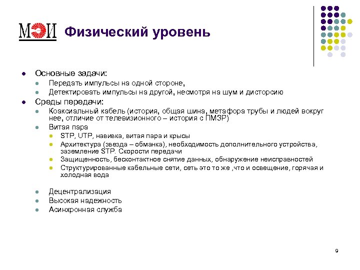 Физический уровень l Основные задачи: l l l Передать импульсы на одной стороне, Детектировать