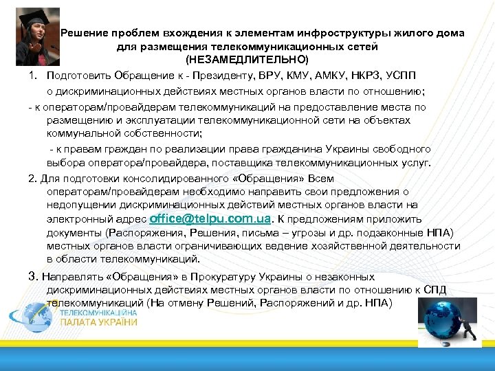  Решение проблем вхождения к элементам инфроструктуры жилого дома для размещения телекоммуникационных сетей (НЕЗАМЕДЛИТЕЛЬНО)