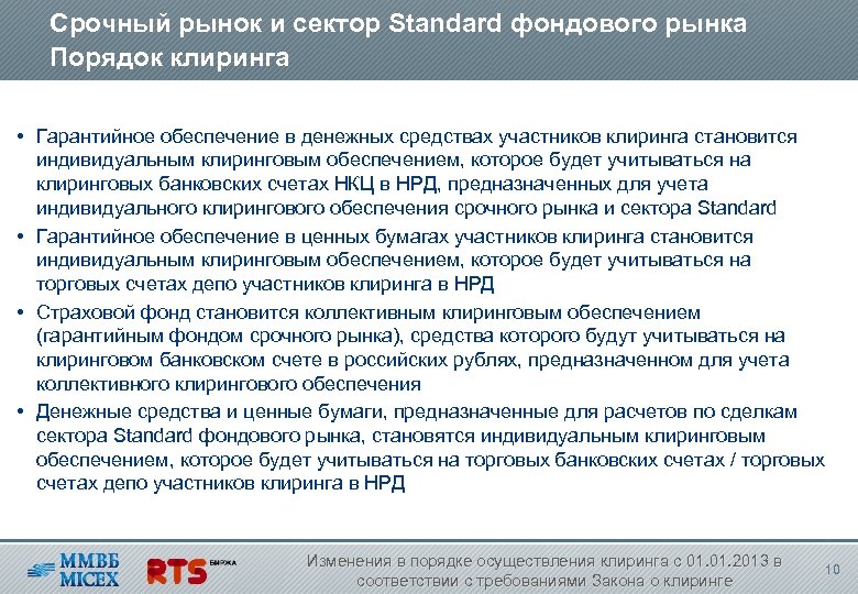 Срочный рынок и сектор Standard фондового рынка Порядок клиринга • Гарантийное обеспечение в денежных