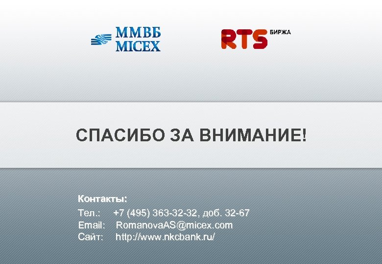 СПАСИБО ЗА ВНИМАНИЕ! Контакты: Tел. : +7 (495) 363 -32 -32, доб. 32 -67